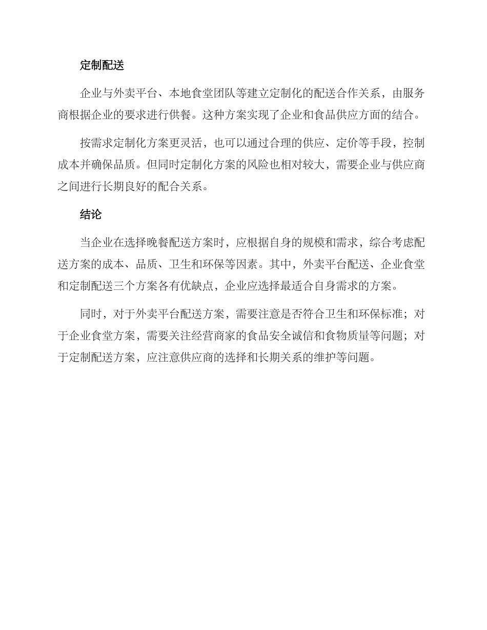 企业晚餐配送方案_第3页