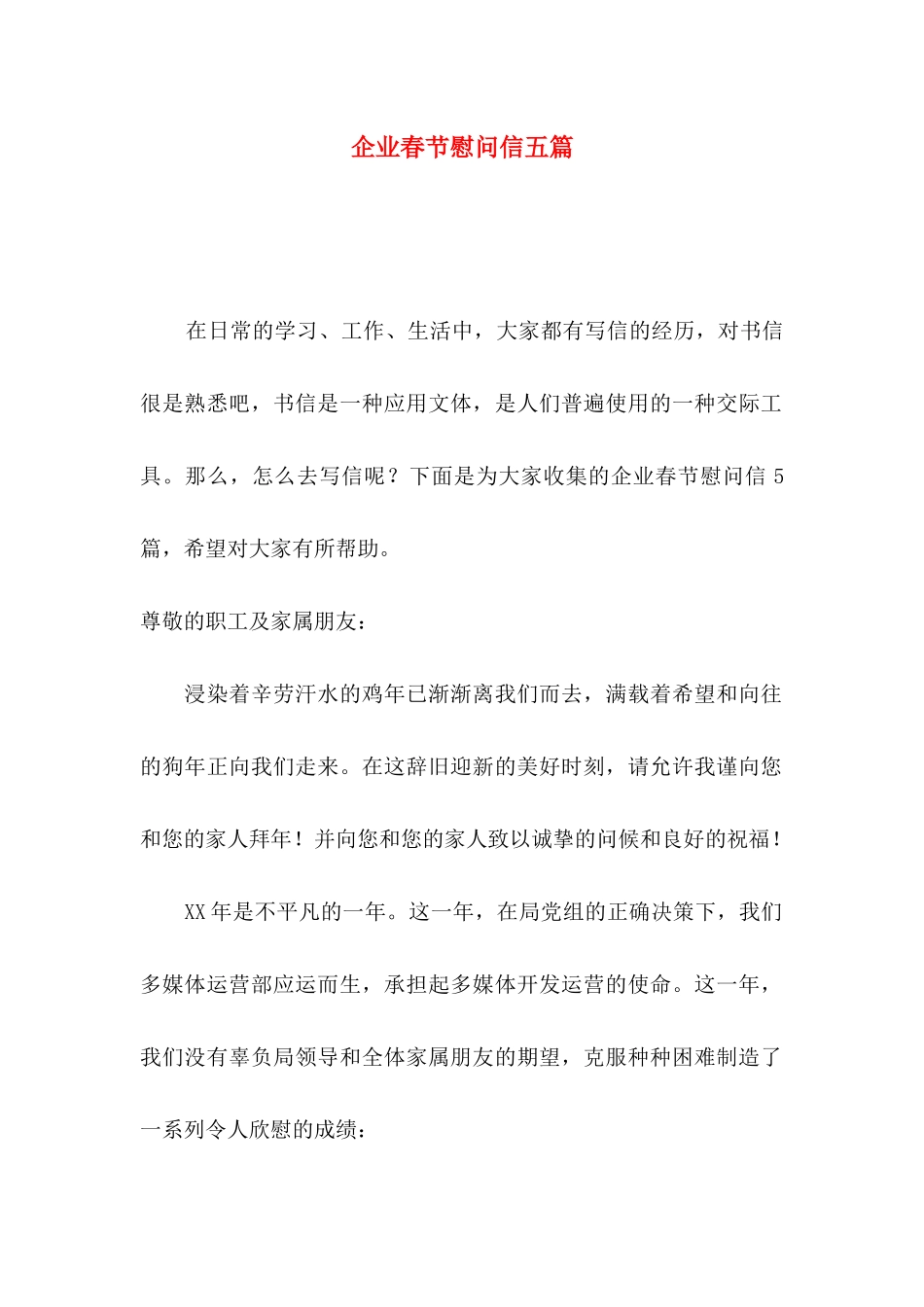 企业春节慰问信五篇_第1页