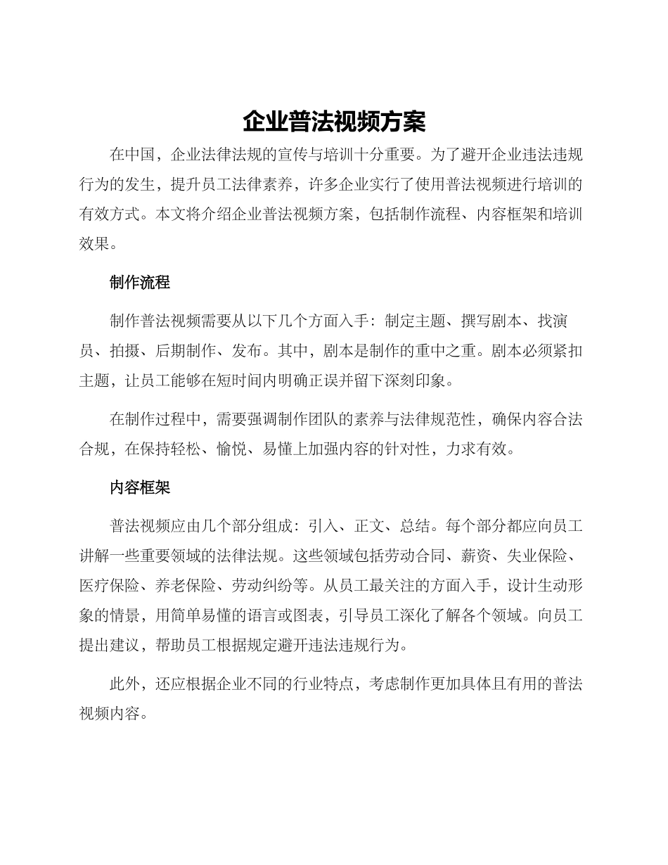 企业普法视频方案_第1页