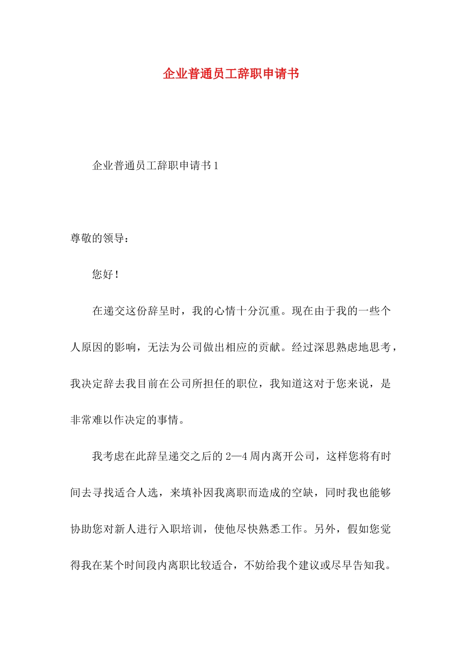企业普通员工辞职申请书_第1页