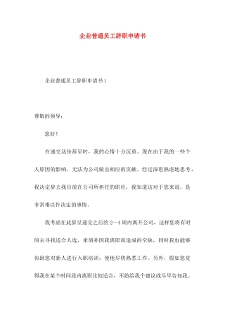 企业普通员工辞职申请书