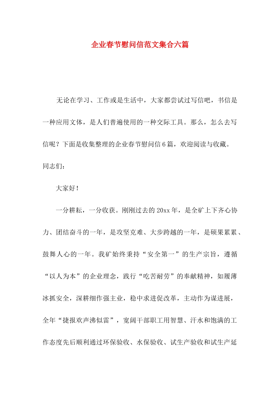 企业春节慰问信范文集合六篇_第1页