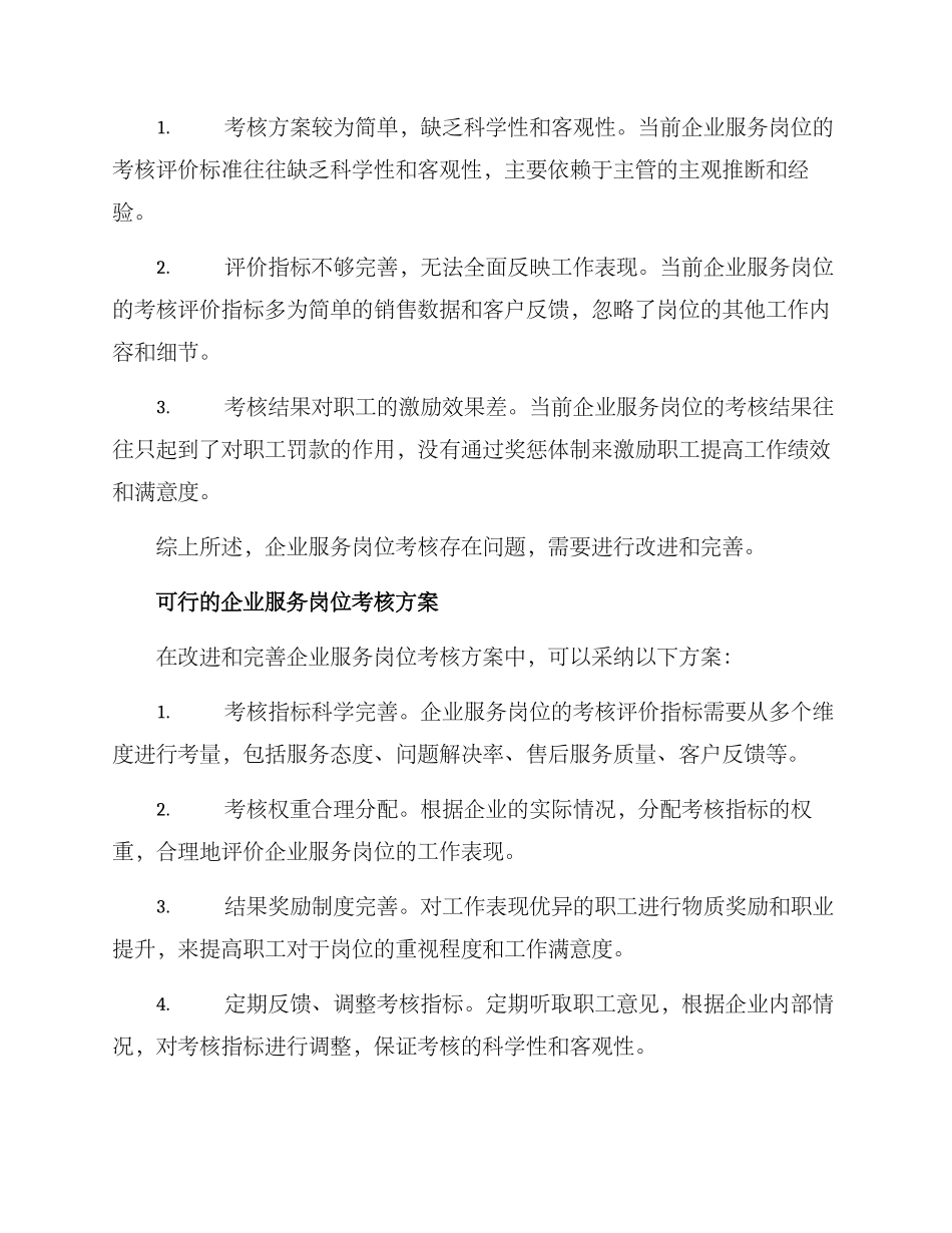 企业服务岗位考核方案_第2页