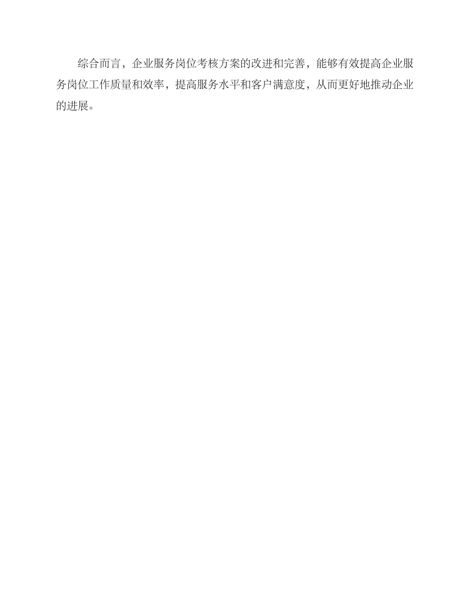 企业服务岗位考核方案_第3页