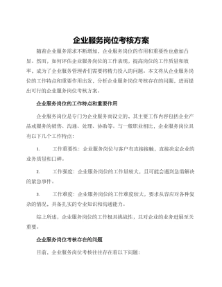 企业服务岗位考核方案