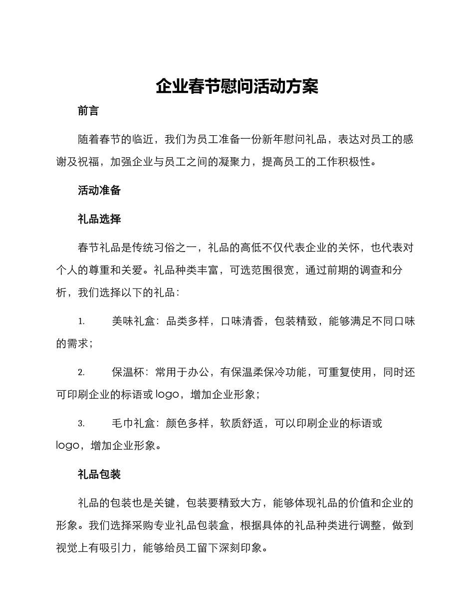 企业春节慰问活动方案_第1页