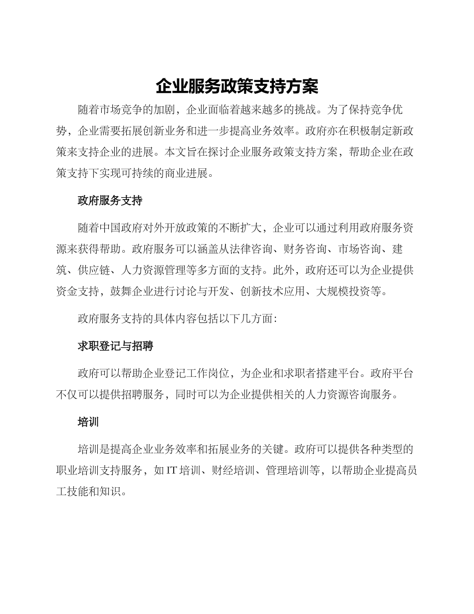企业服务政策支持方案_第1页