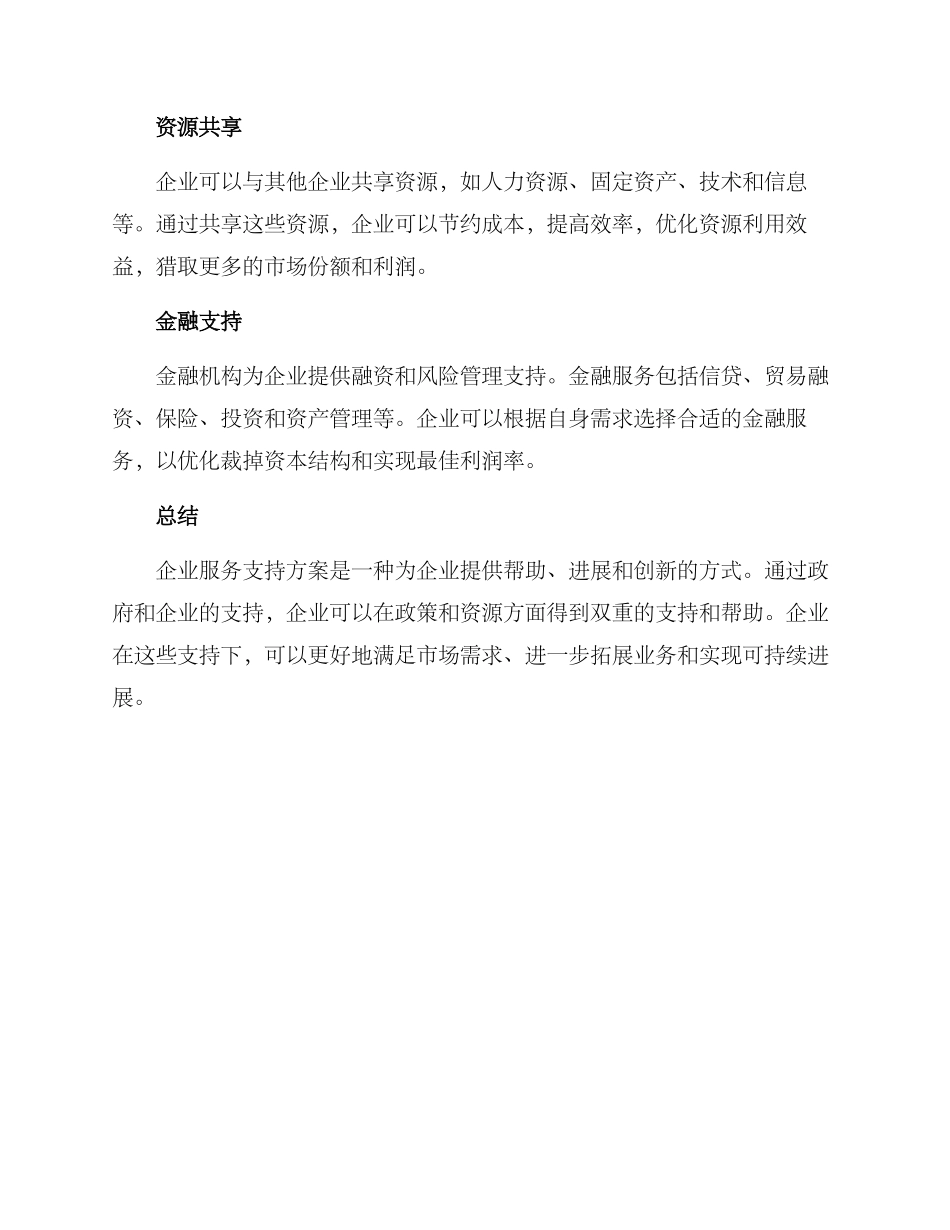 企业服务政策支持方案_第3页