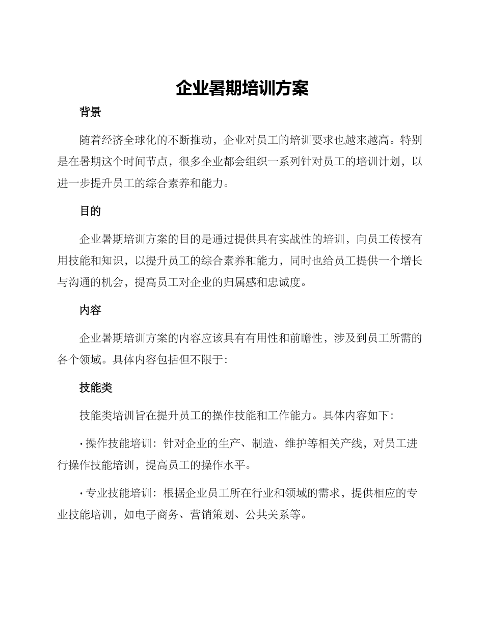 企业暑期培训方案_第1页