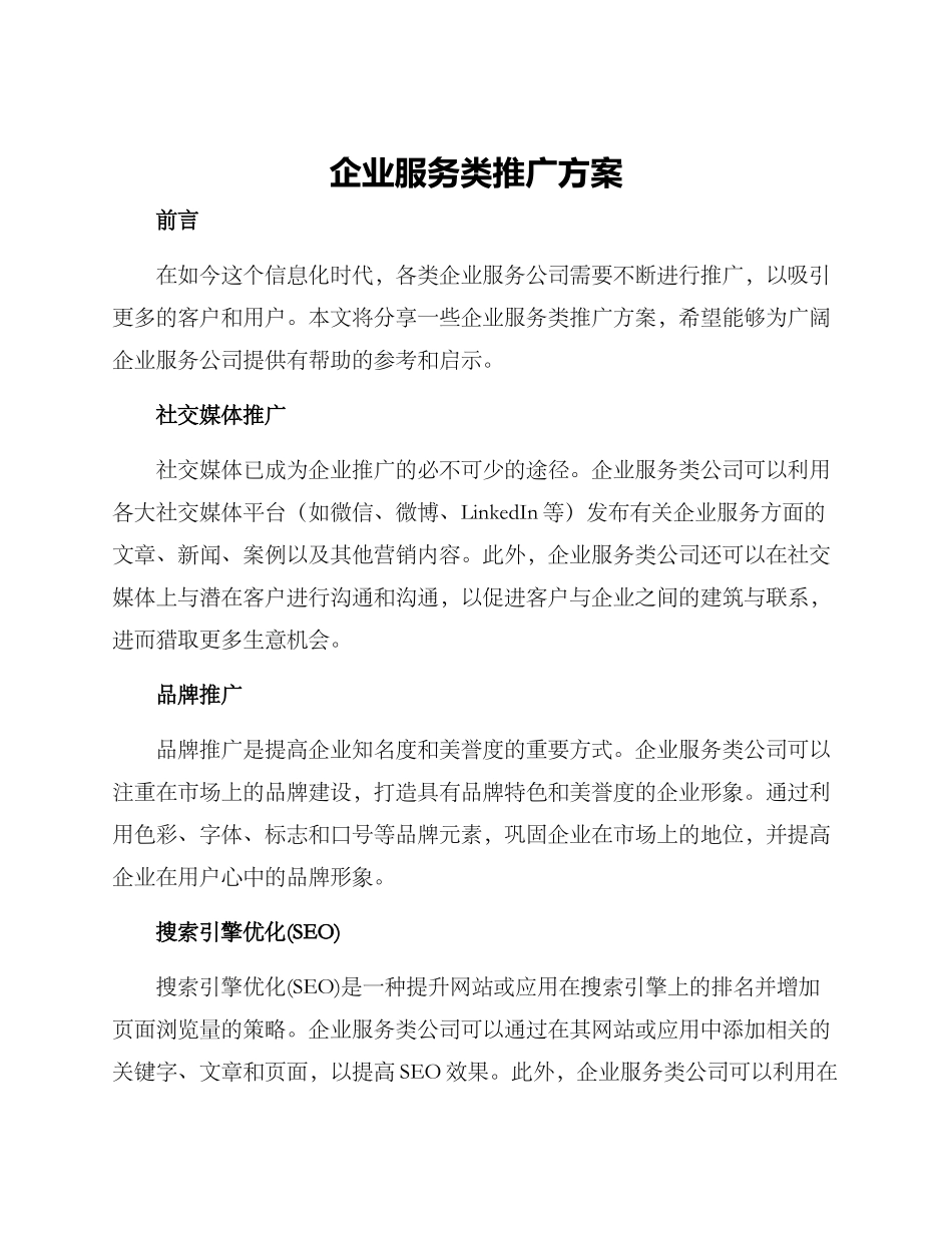 企业服务类推广方案_第1页