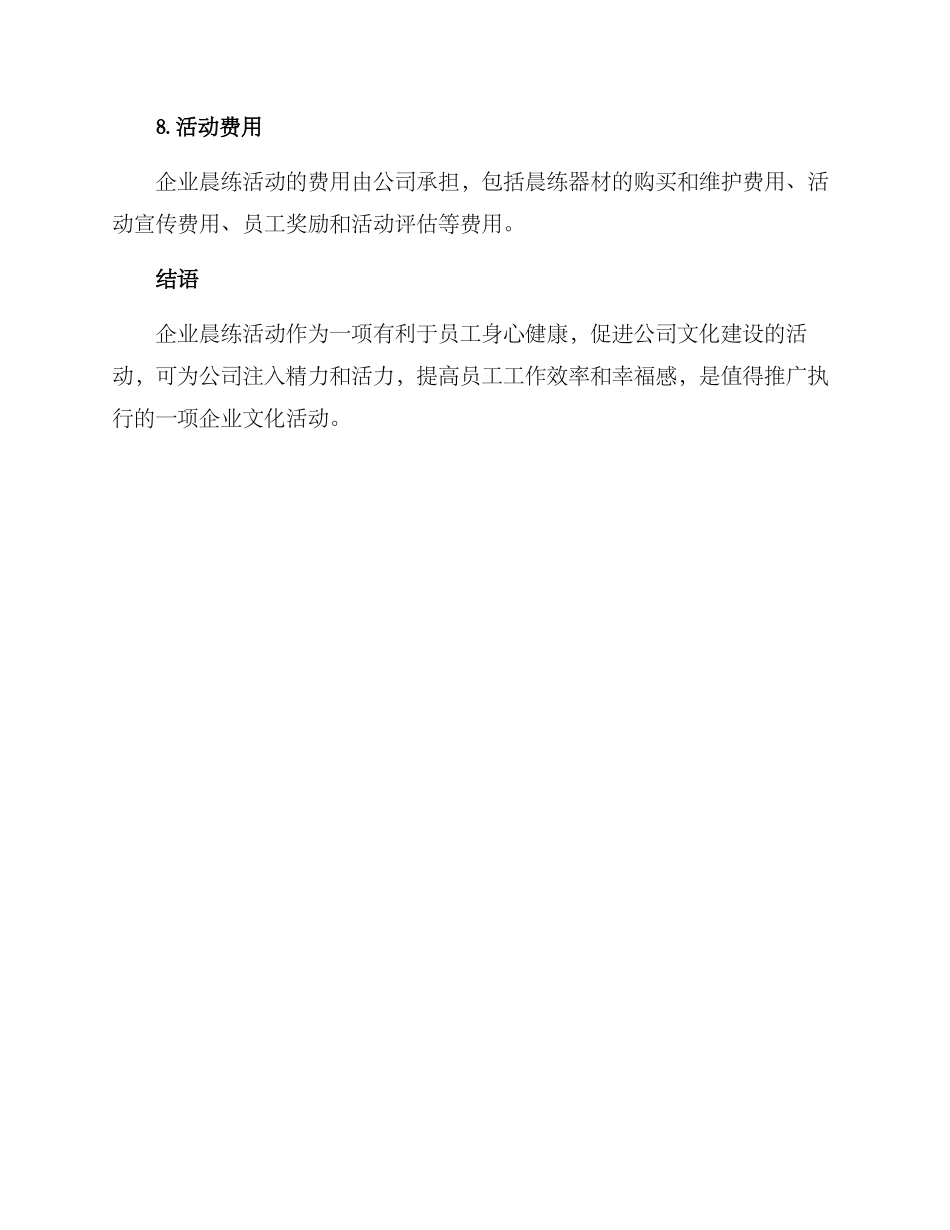 企业晨练活动实施方案_第3页