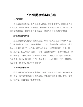 企业晨练活动实施方案