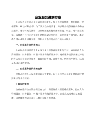 企业服务讲解方案