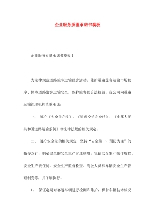 企业服务质量承诺书模板
