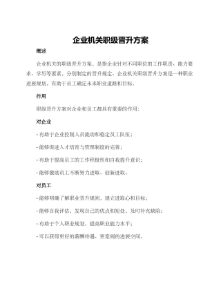 企业机关职级晋升方案