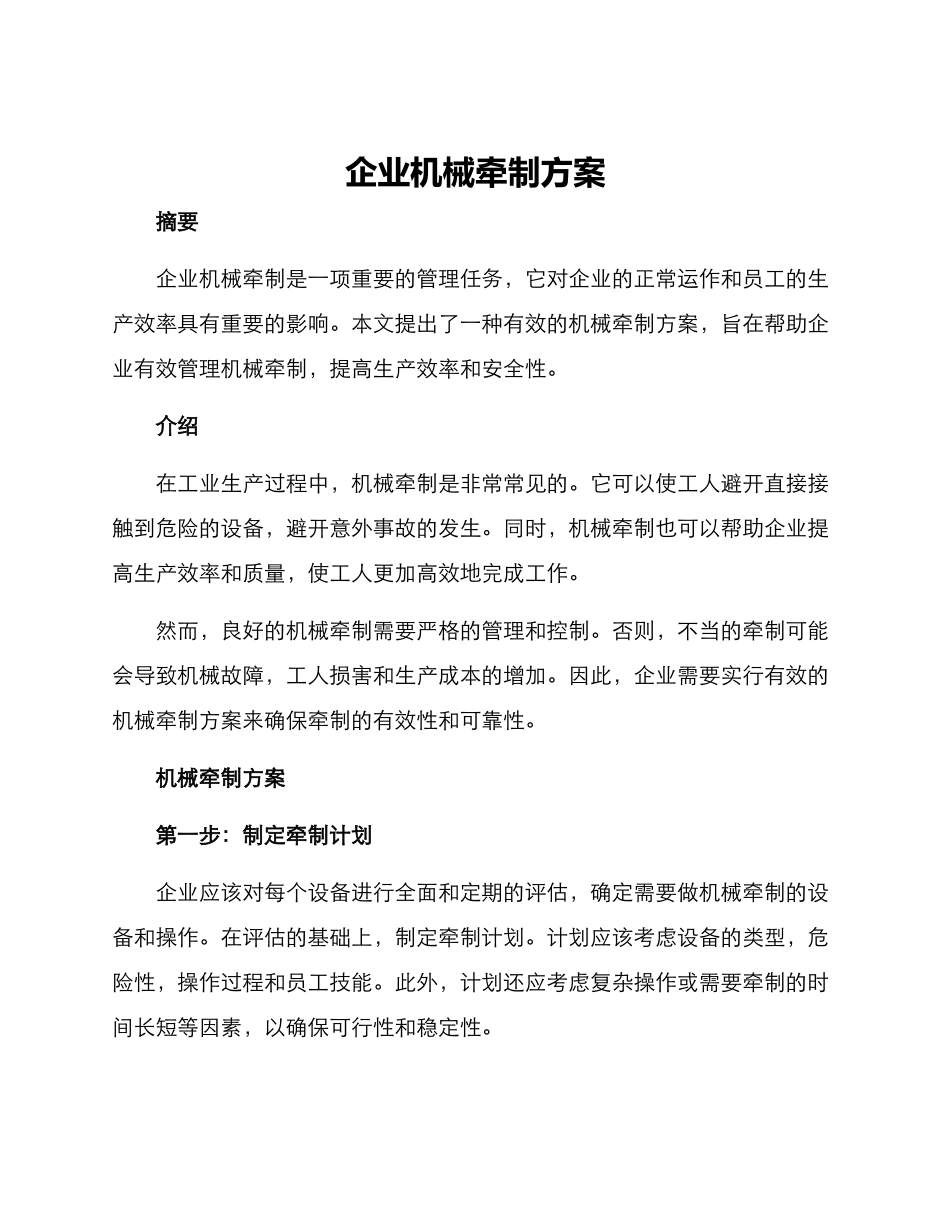 企业机械牵制方案_第1页