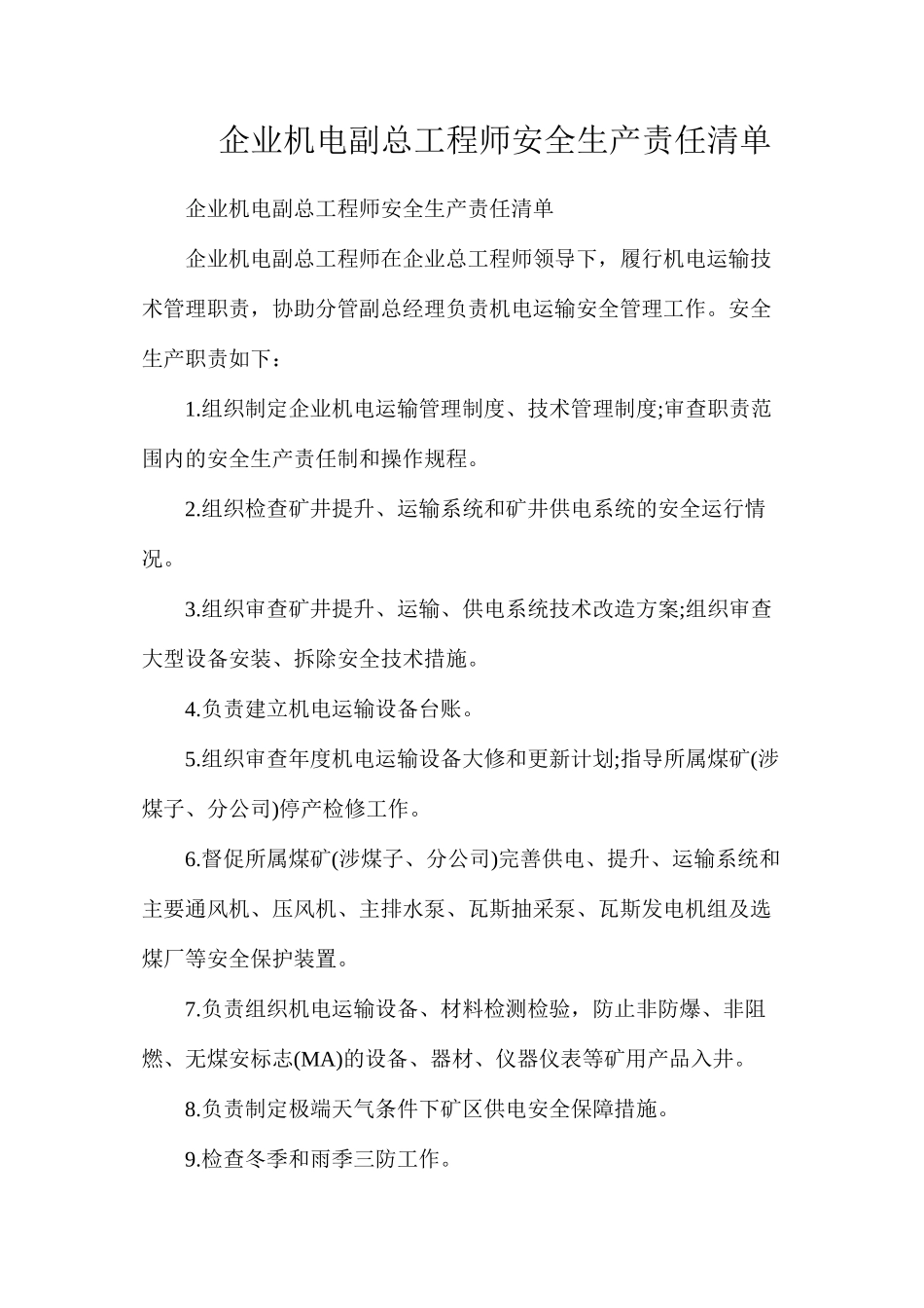 企业机电副总工程师安全生产责任清单_第1页