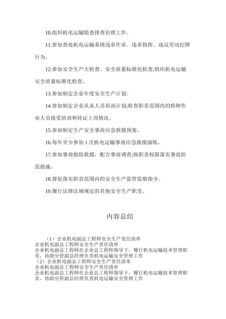 企业机电副总工程师安全生产责任清单_第2页