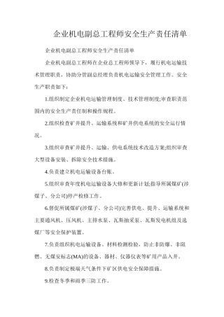 企业机电副总工程师安全生产责任清单