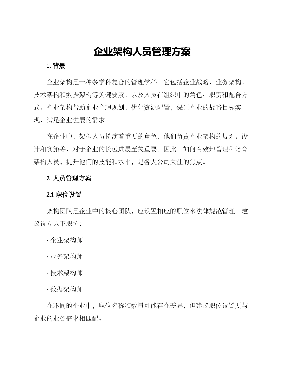 企业架构人员管理方案_第1页