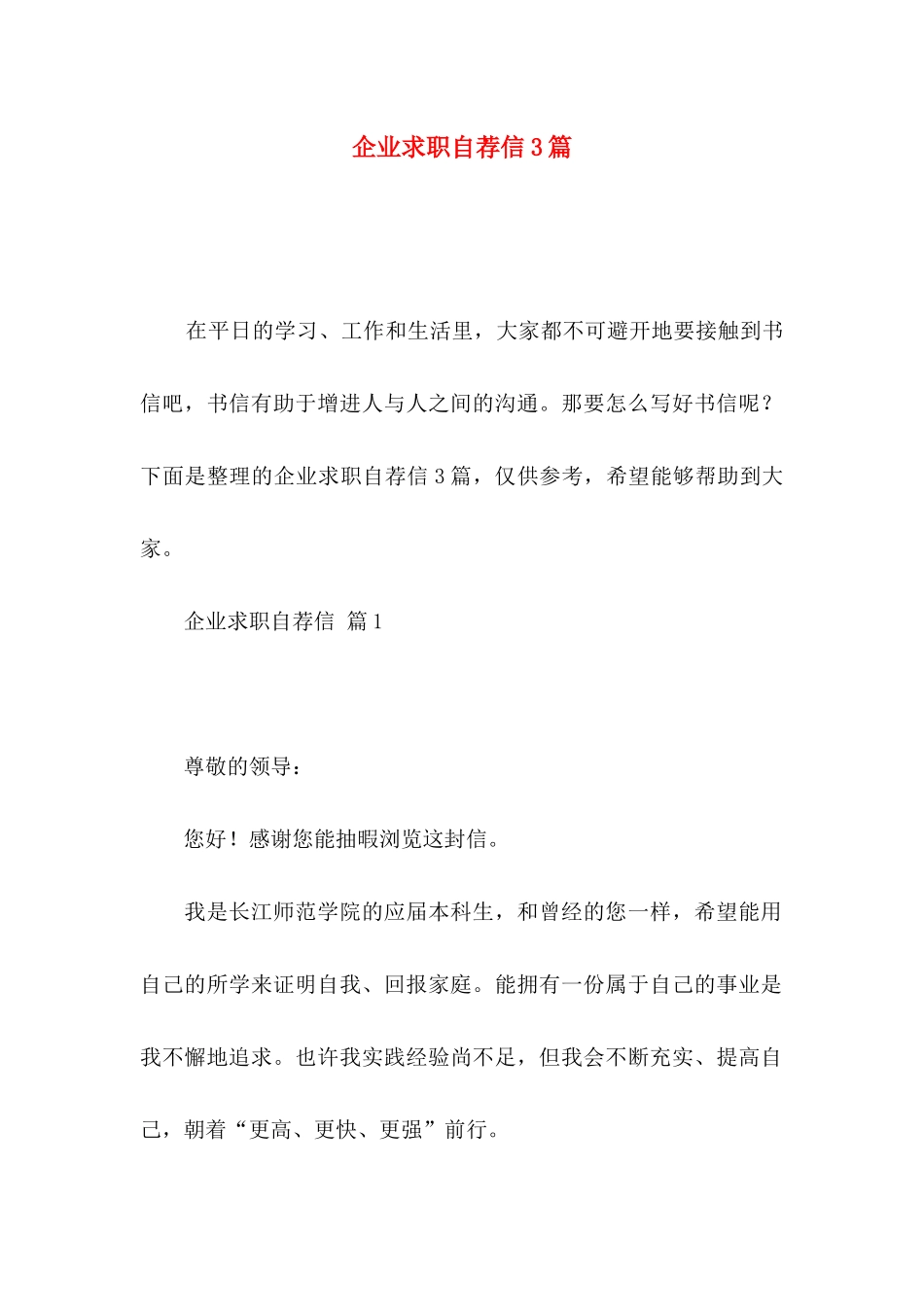 企业求职自荐信3篇_第1页