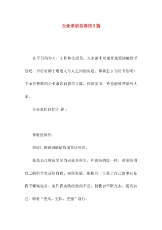 企业求职自荐信3篇