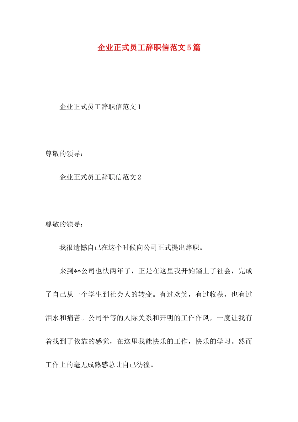 企业正式员工辞职信范文5篇_第1页