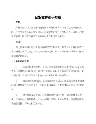 企业案件调研方案