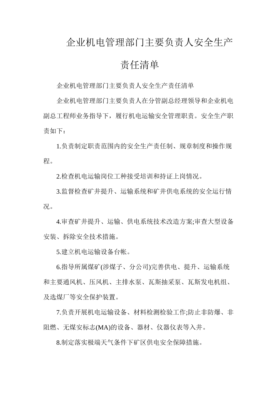 企业机电管理部门主要负责人安全生产责任清单_第1页