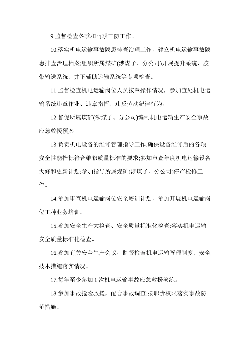 企业机电管理部门主要负责人安全生产责任清单_第2页