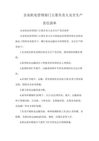 企业机电管理部门主要负责人安全生产责任清单