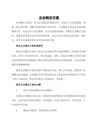 企业概念方案