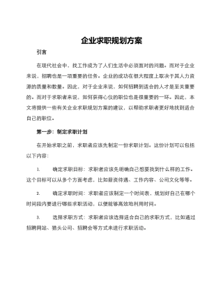 企业求职规划方案