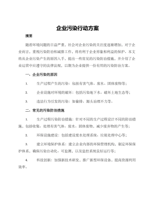 企业污染行动方案