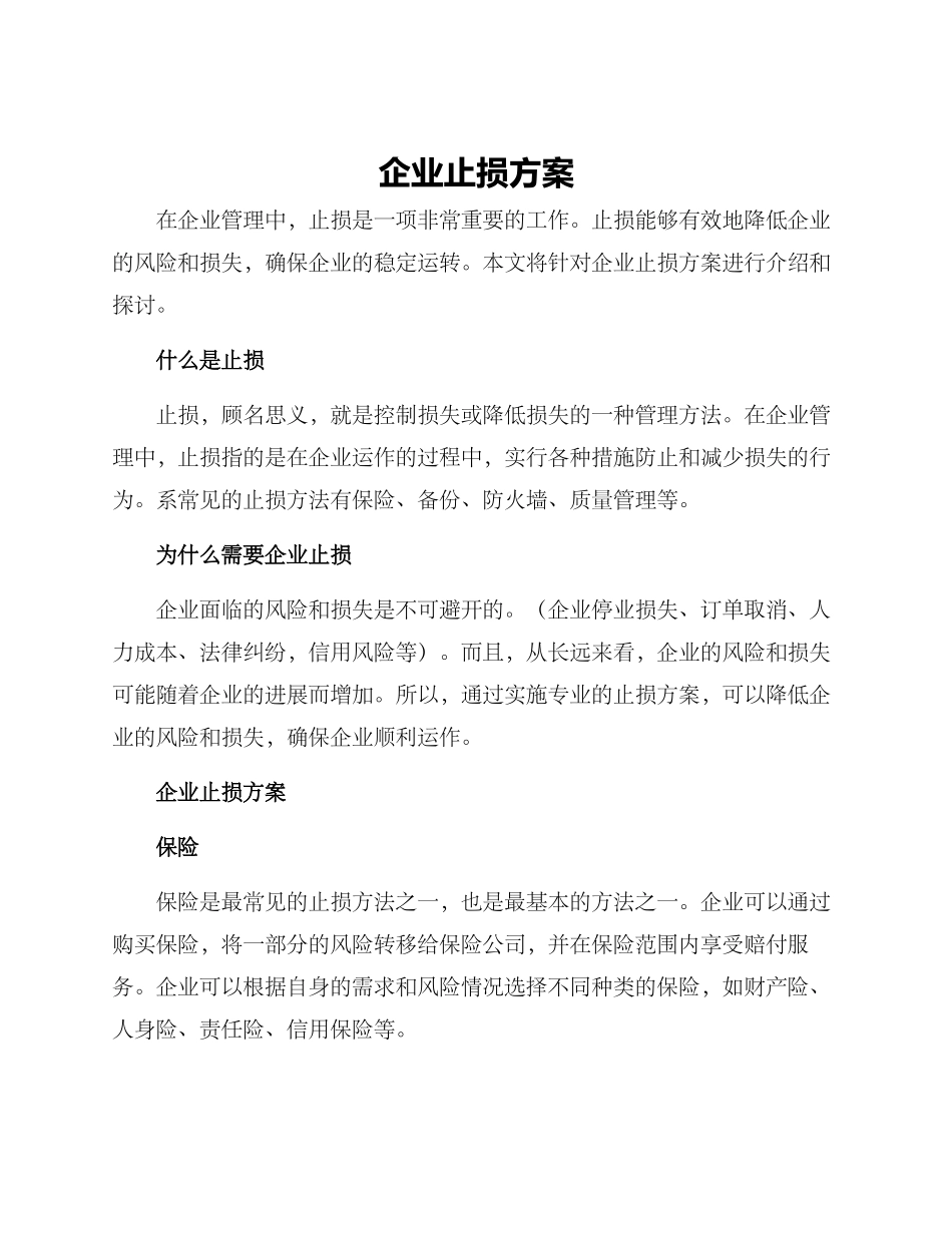 企业止损方案_第1页