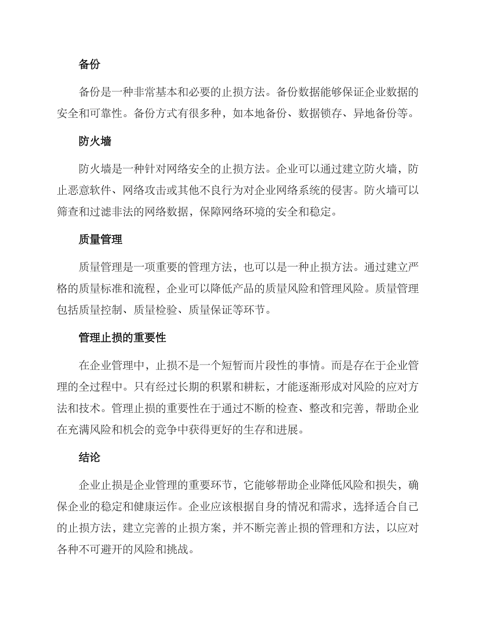 企业止损方案_第2页