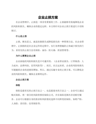 企业止损方案