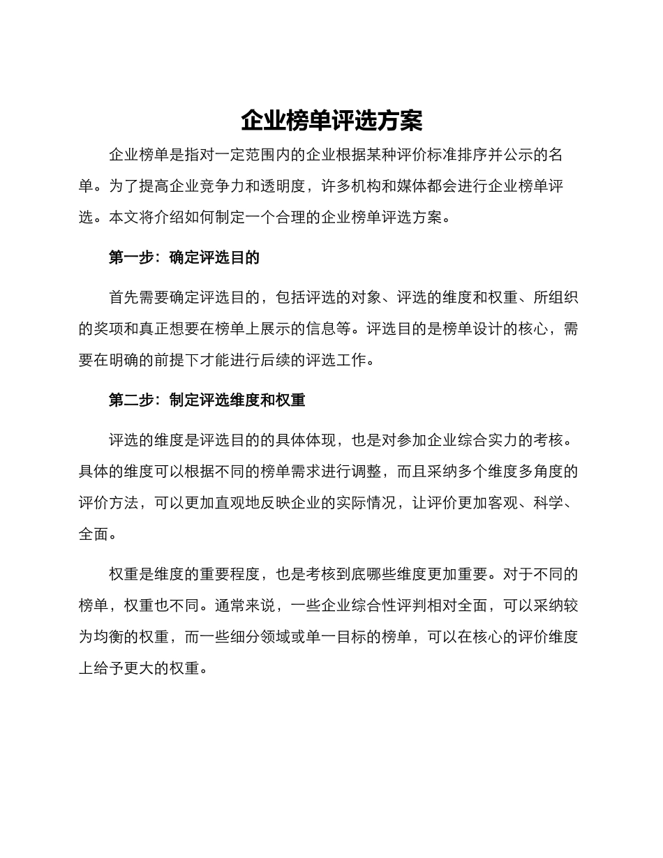 企业榜单评选方案_第1页