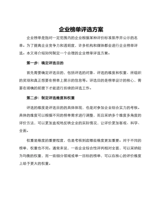 企业榜单评选方案