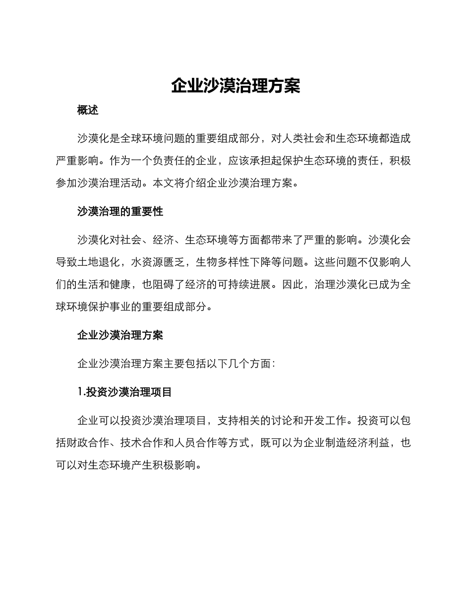 企业沙漠治理方案_第1页