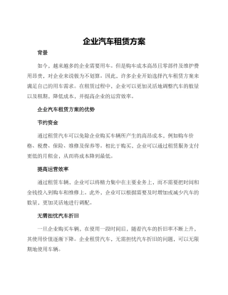 企业汽车租赁方案