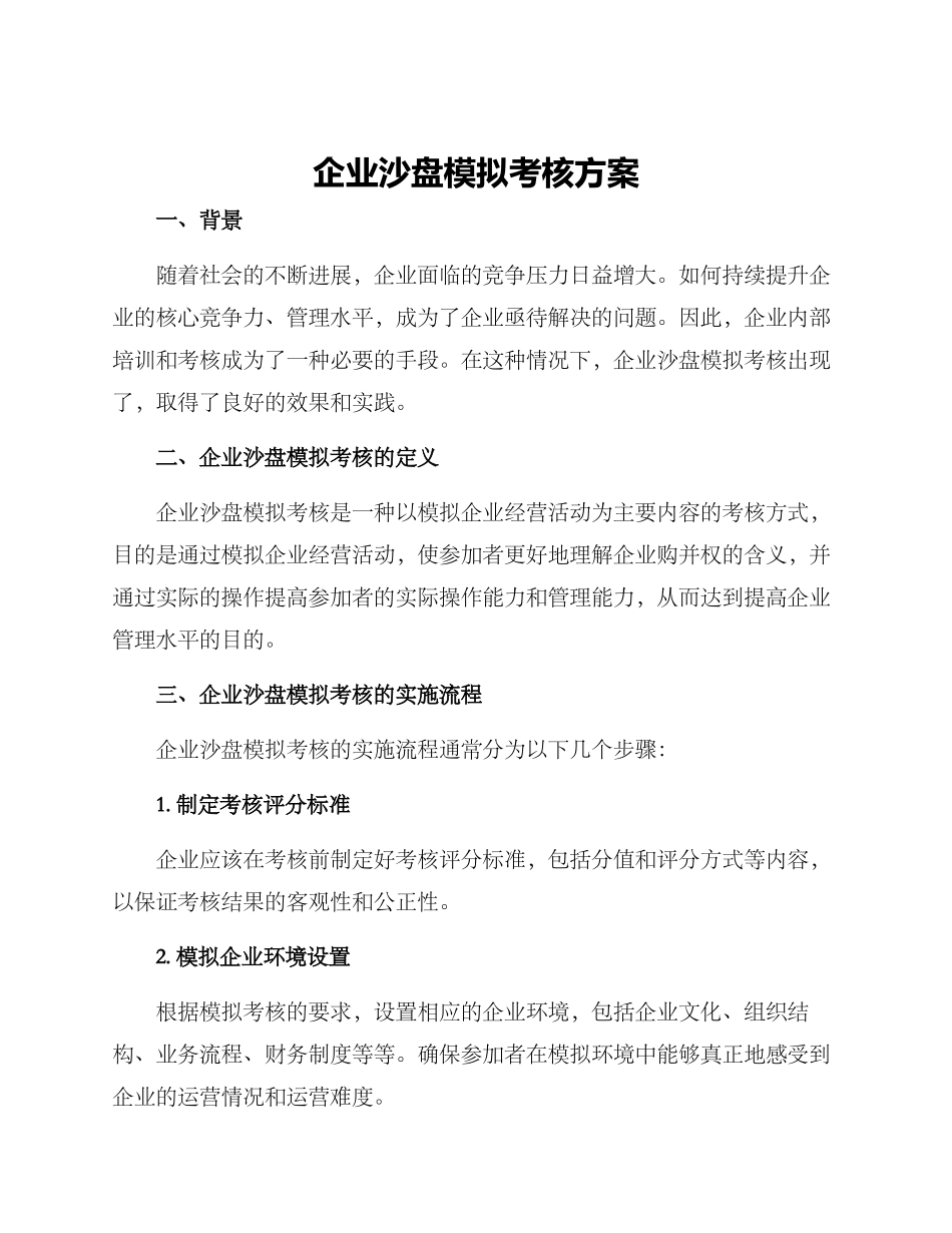 企业沙盘模拟考核方案_第1页