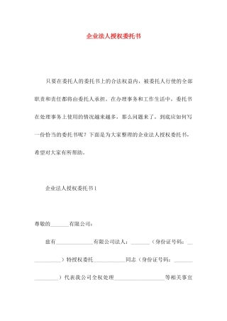 企业法人授权委托书