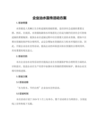 企业治水宣传活动方案