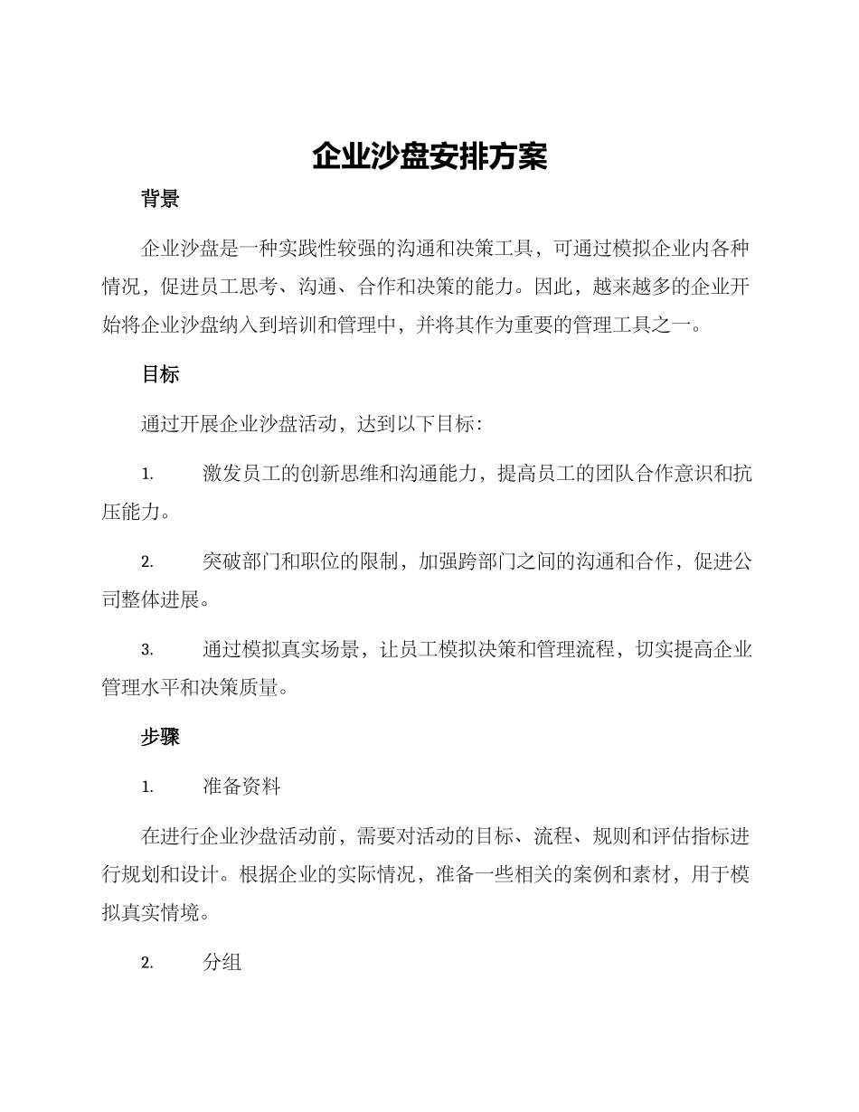 企业沙盘安排方案_第1页