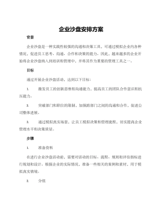 企业沙盘安排方案