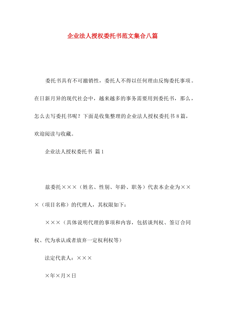 企业法人授权委托书范文集合八篇_第1页