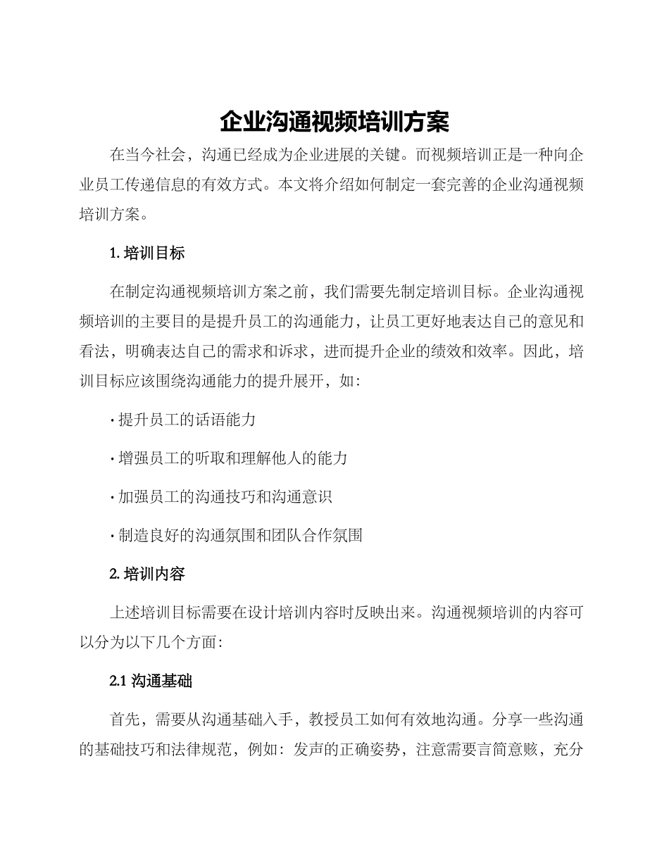 企业沟通视频培训方案_第1页