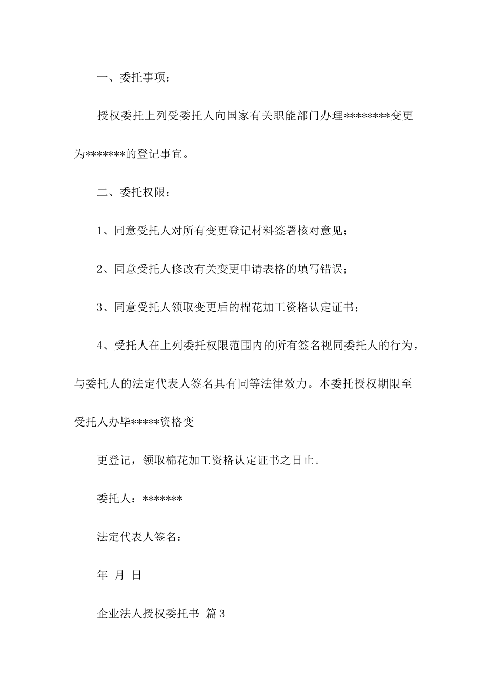 企业法人授权委托书集锦6篇_第3页