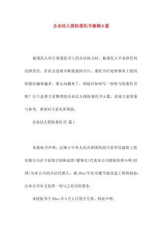 企业法人授权委托书集锦6篇